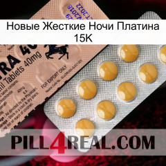 Новые Жесткие Ночи Платина 15K 41